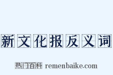 新文化报反义词是什么意思的图片